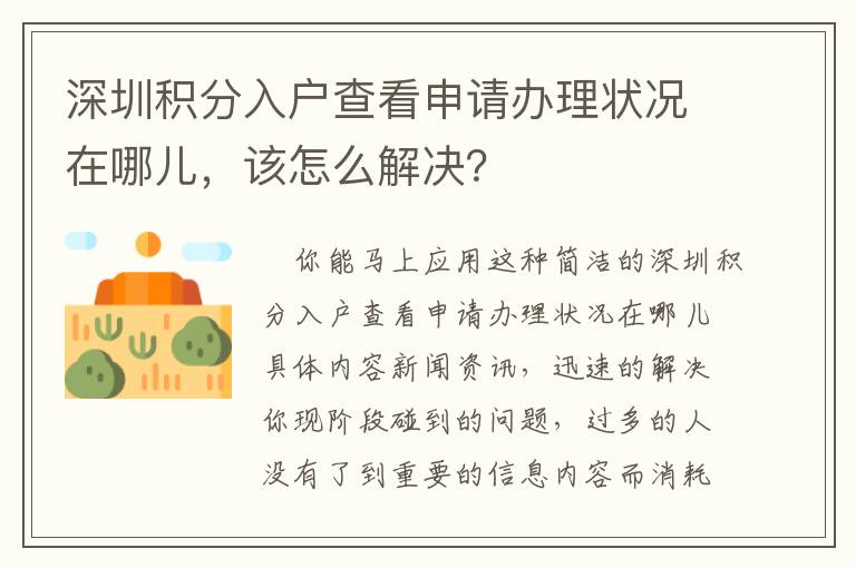 深圳積分入戶查看申請辦理狀況在哪兒，該怎么解決？