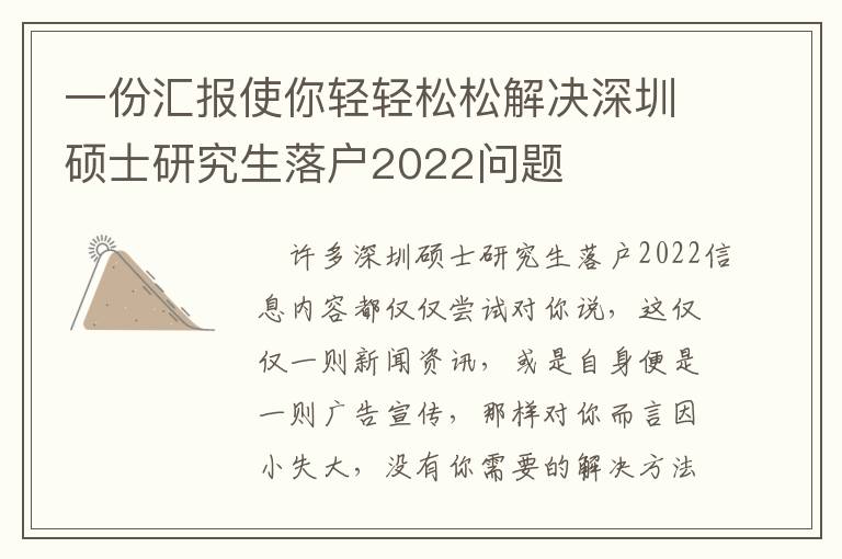 一份匯報使你輕輕松松解決深圳碩士研究生落戶2022問題