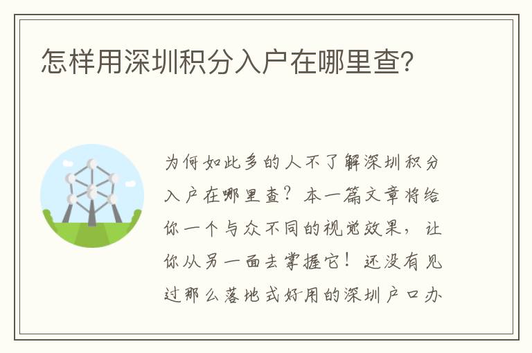 怎樣用深圳積分入戶在哪里查？