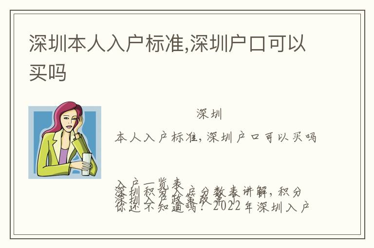 深圳本人入戶標準,深圳戶口可以買嗎