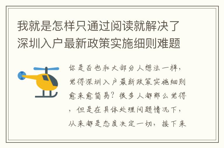 我就是怎樣只通過閱讀就解決了深圳入戶最新政策實施細則難題的？