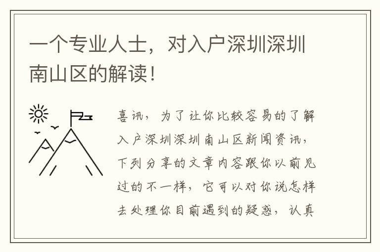 一個專業人士，對入戶深圳深圳南山區的解讀！