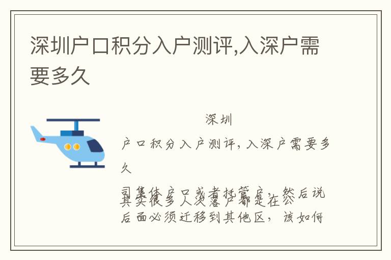 深圳戶口積分入戶測評,入深戶需要多久