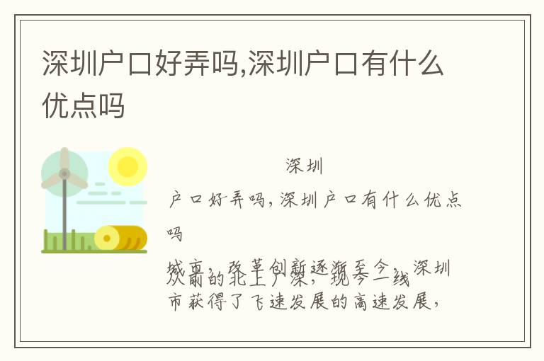 深圳戶口好弄嗎,深圳戶口有什么優點嗎