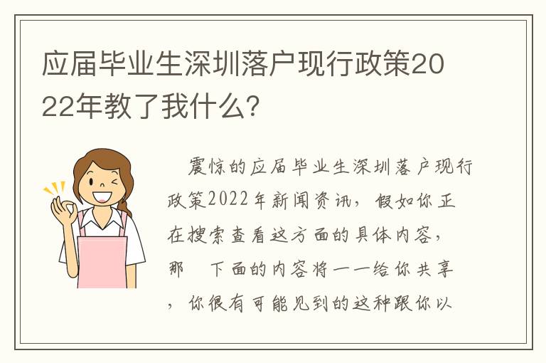 應屆畢業生深圳落戶現行政策2022年教了我什么？