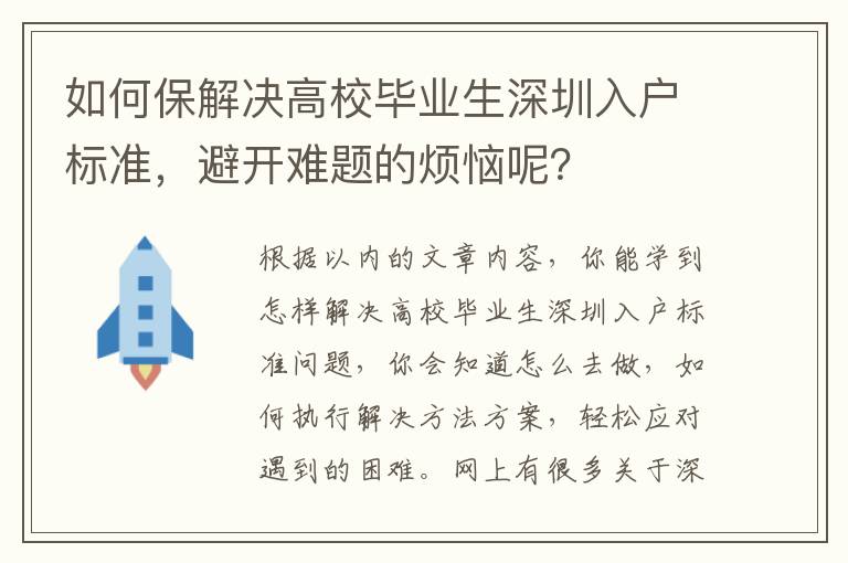 如何保解決高校畢業生深圳入戶標準，避開難題的煩惱呢？