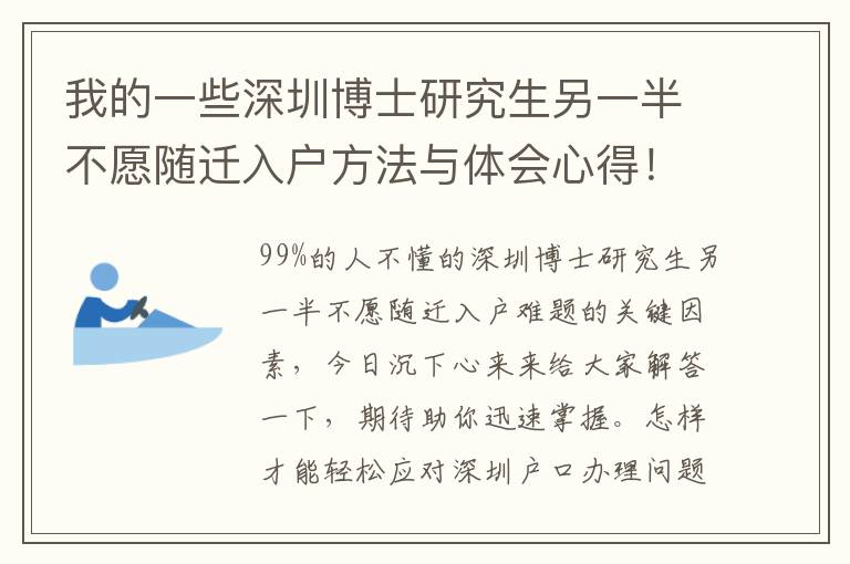 我的一些深圳博士研究生另一半不愿隨遷入戶方法與體會心得！