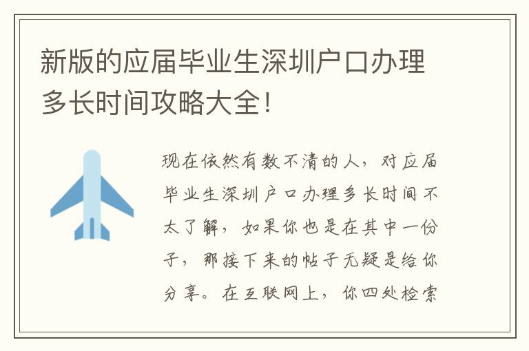 新版的應屆畢業生深圳戶口辦理多長時間攻略大全！