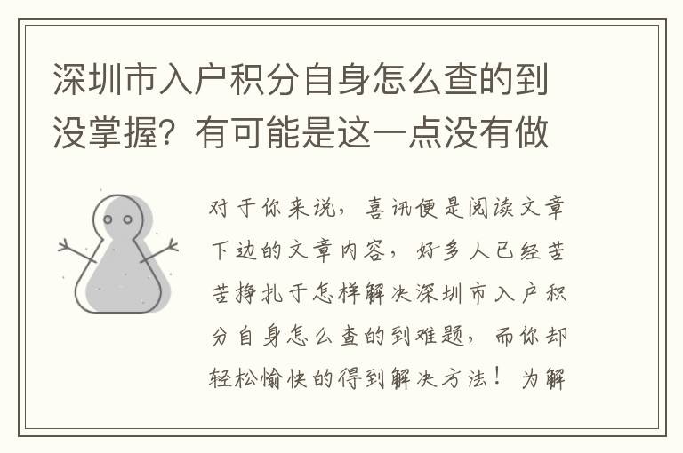 深圳市入戶積分自身怎么查的到沒掌握？有可能是這一點沒有做好！