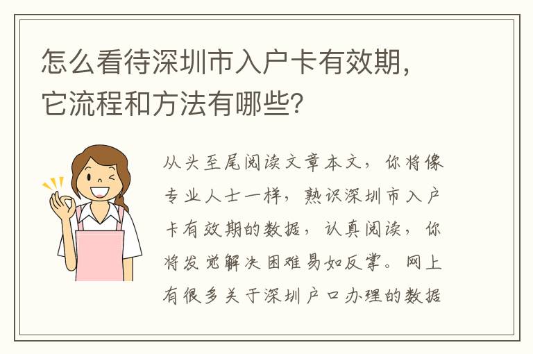 怎么看待深圳市入戶卡有效期，它流程和方法有哪些？