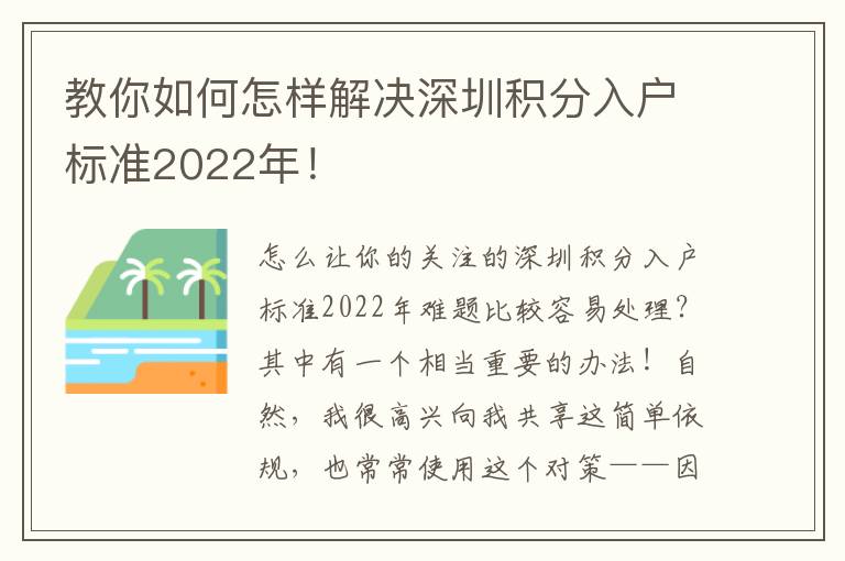 教你如何怎樣解決深圳積分入戶標準2022年！