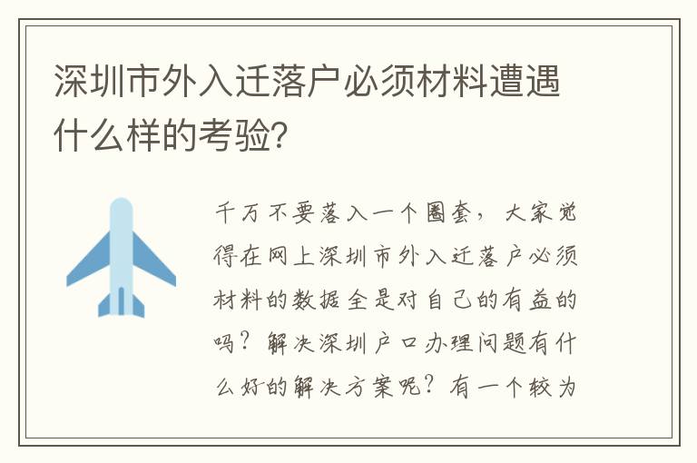 深圳市外入遷落戶必須材料遭遇什么樣的考驗？