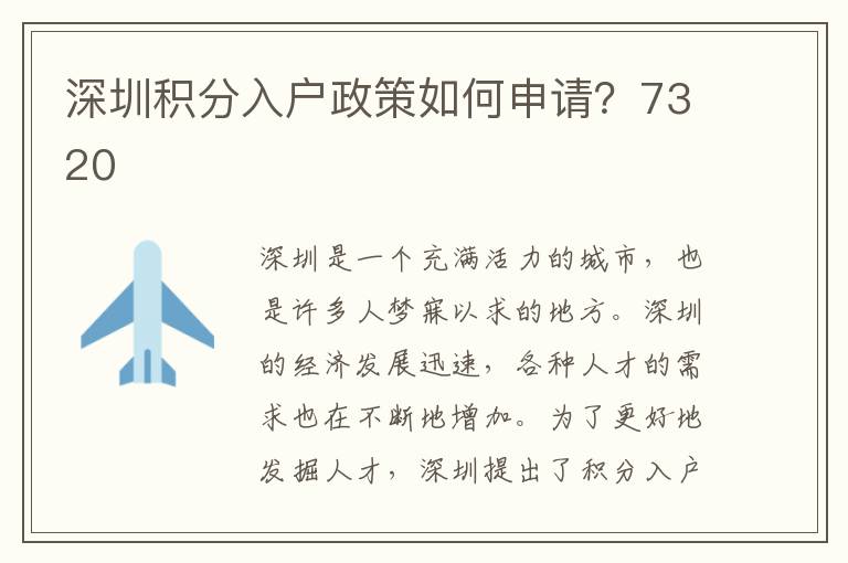 深圳積分入戶政策如何申請？7320