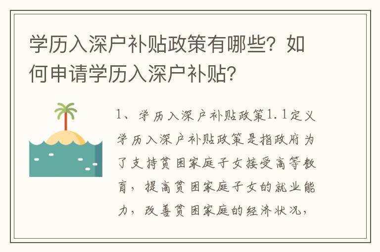 學歷入深戶補貼政策有哪些？如何申請學歷入深戶補貼？