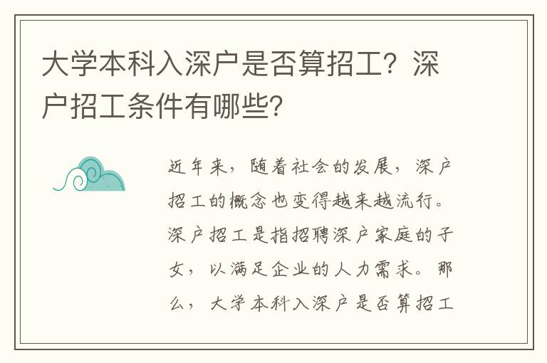 大學本科入深戶是否算招工？深戶招工條件有哪些？