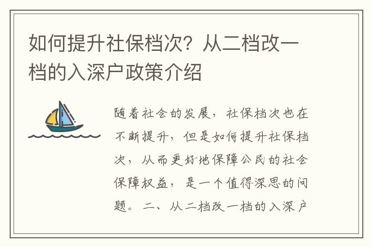 如何提升社保檔次？從二檔改一檔的入深戶政策介紹