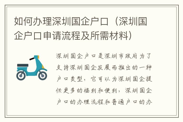 如何辦理深圳國企戶口（深圳國企戶口申請流程及所需材料）