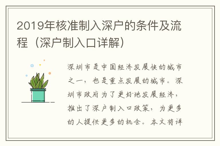 2019年核準制入深戶的條件及流程（深戶制入口詳解）