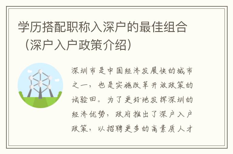 學歷搭配職稱入深戶的最佳組合（深戶入戶政策介紹）