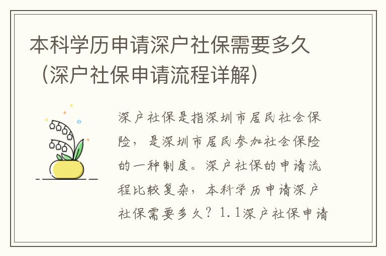 本科學歷申請深戶社保需要多久（深戶社保申請流程詳解）