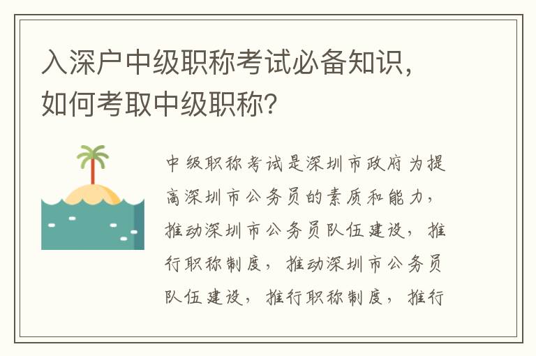 入深戶中級職稱考試必備知識，如何考取中級職稱？