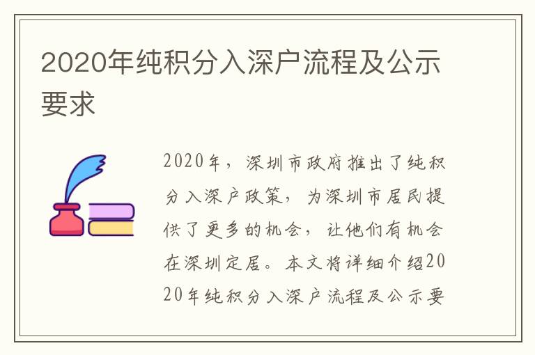 2020年純積分入深戶流程及公示要求