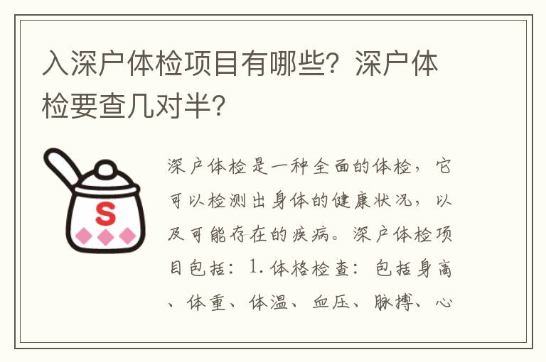 入深戶體檢項目有哪些？深戶體檢要查幾對半？