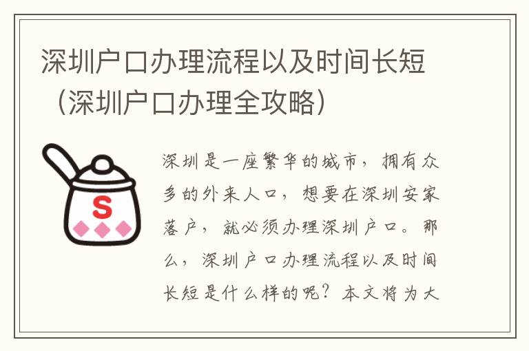 深圳戶口辦理流程以及時間長短（深圳戶口辦理全攻略）