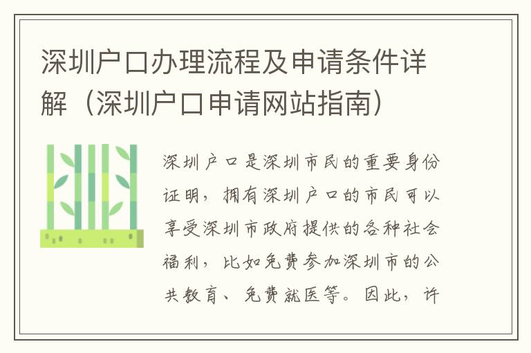 深圳戶口辦理流程及申請條件詳解（深圳戶口申請網站指南）