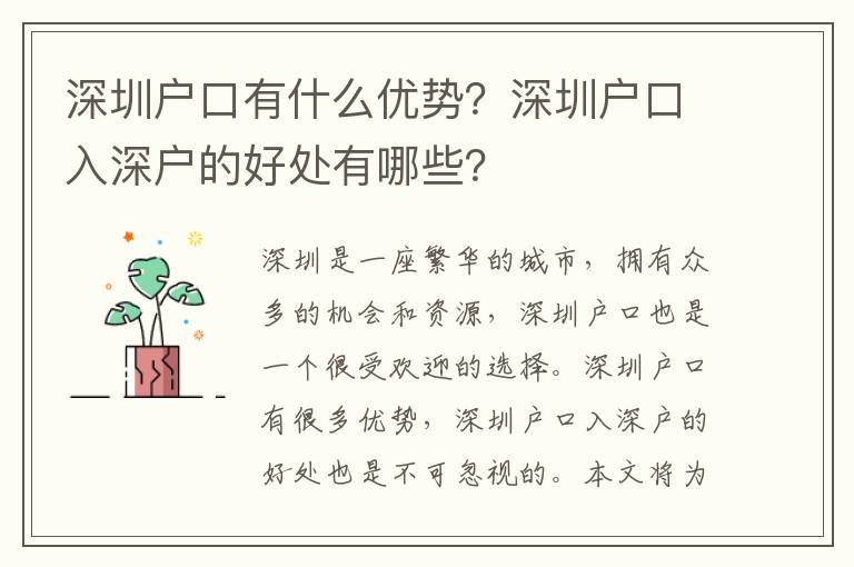 深圳戶口有什么優勢？深圳戶口入深戶的好處有哪些？