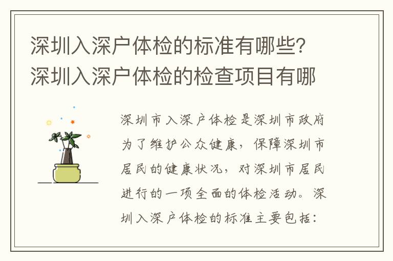 深圳入深戶體檢的標準有哪些？深圳入深戶體檢的檢查項目有哪些？