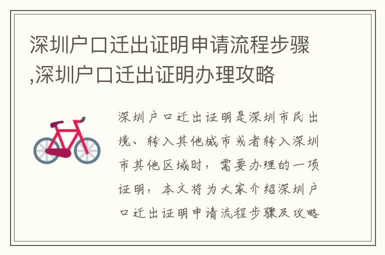 深圳戶口遷出證明申請流程步驟,深圳戶口遷出證明辦理攻略