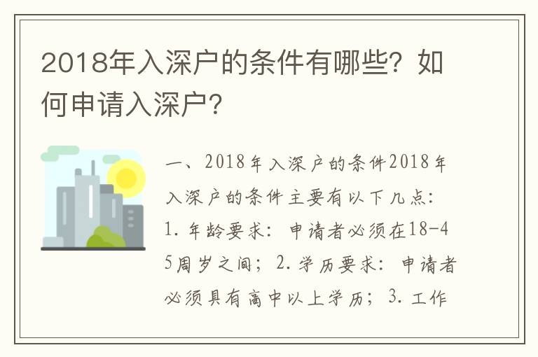 2018年入深戶的條件有哪些？如何申請入深戶？