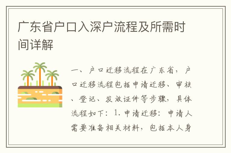 廣東省戶口入深戶流程及所需時間詳解