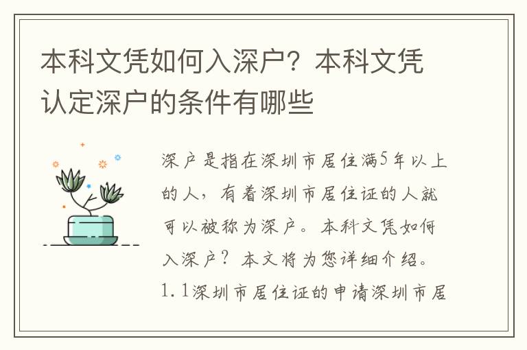 本科文憑如何入深戶？本科文憑認定深戶的條件有哪些