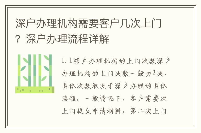 深戶辦理機構需要客戶幾次上門？深戶辦理流程詳解