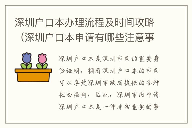 深圳戶口本辦理流程及時間攻略（深圳戶口本申請有哪些注意事項）