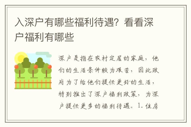 入深戶有哪些福利待遇？看看深戶福利有哪些