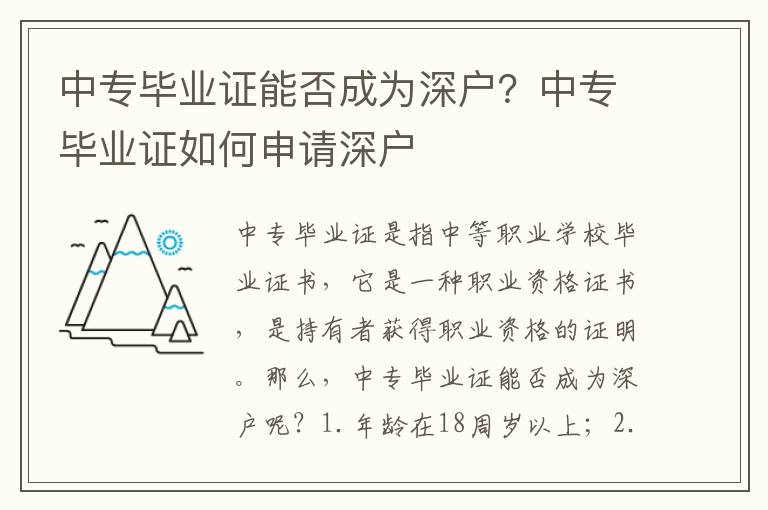 中專畢業證能否成為深戶？中專畢業證如何申請深戶