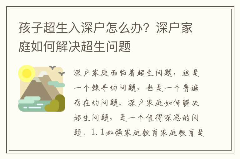 孩子超生入深戶怎么辦？深戶家庭如何解決超生問題