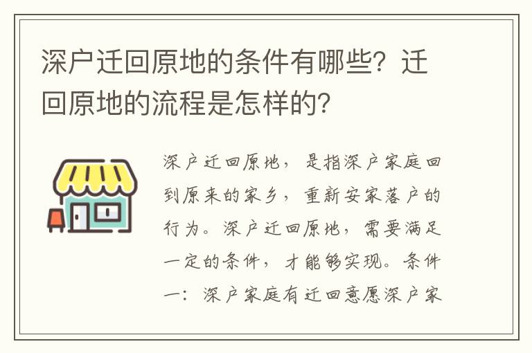 深戶遷回原地的條件有哪些？遷回原地的流程是怎樣的？