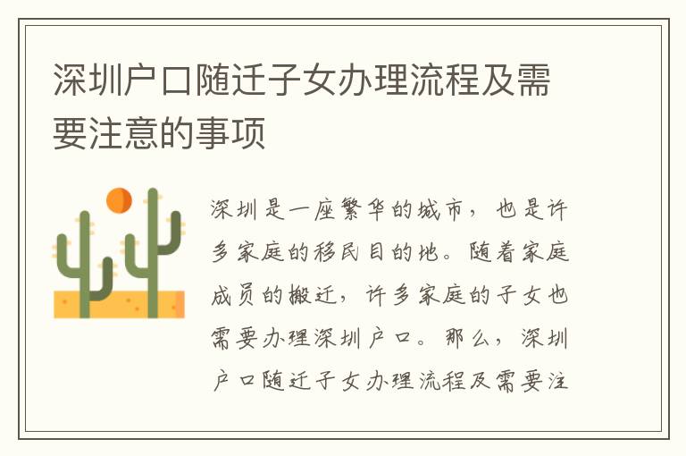 深圳戶口隨遷子女辦理流程及需要注意的事項