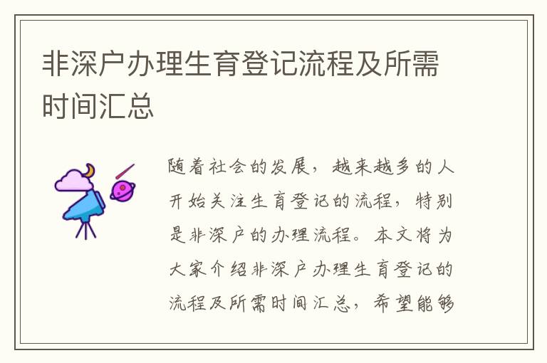 非深戶辦理生育登記流程及所需時間匯總