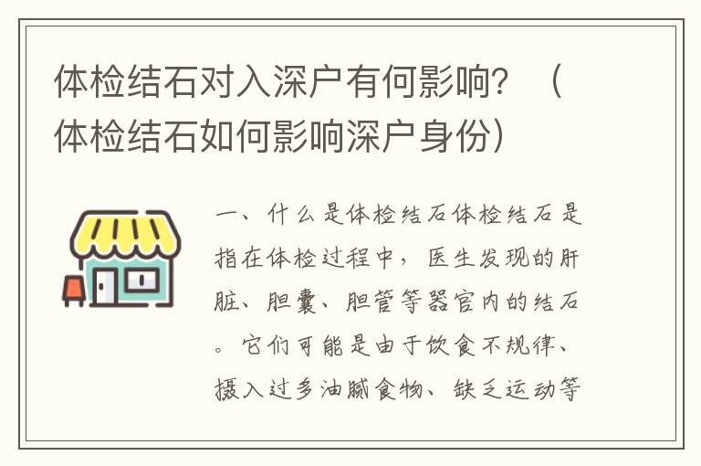 體檢結石對入深戶有何影響？（體檢結石如何影響深戶身份）