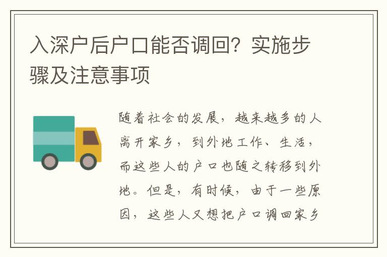 入深戶后戶口能否調回？實施步驟及注意事項