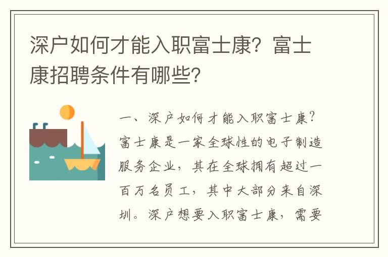 深戶如何才能入職富士康？富士康招聘條件有哪些？