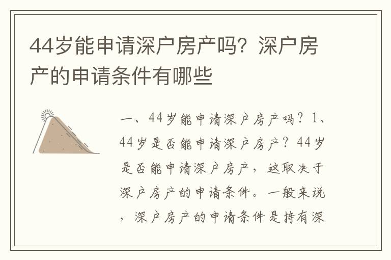 44歲能申請深戶房產嗎？深戶房產的申請條件有哪些