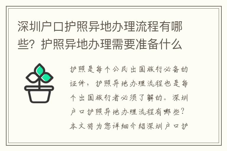 深圳戶口護照異地辦理流程有哪些？護照異地辦理需要準備什么？