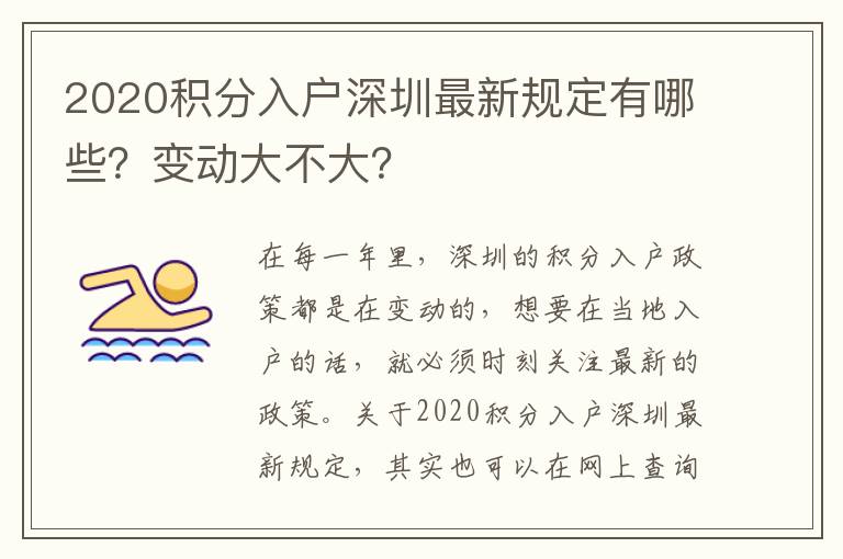 2020積分入戶深圳最新規定有哪些？變動大不大？