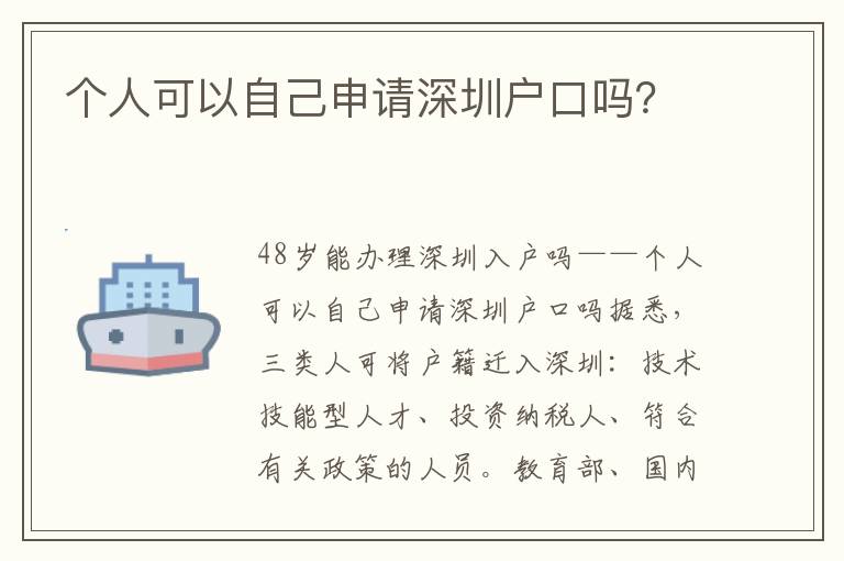 個人可以自己申請深圳戶口嗎？
